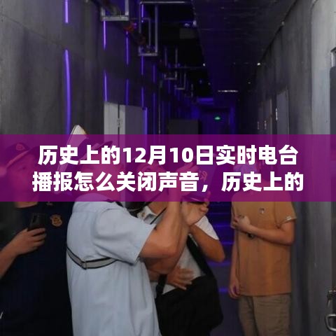 实用指南，历史上的电台播报声音关闭步骤详解，初学者与进阶用户必看！