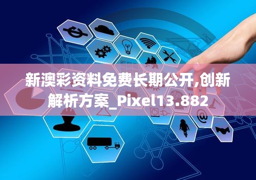 新澳彩资料免费长期公开,创新解析方案_Pixel13.882