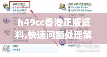 h49cc香港正版资料,快速问题处理策略_户外版3.405