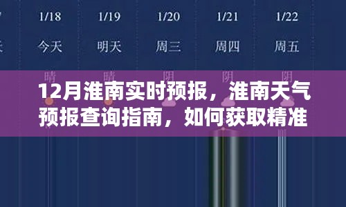 淮南天气预报指南，获取精准十二月实时预报信息