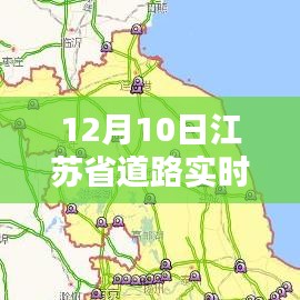 江苏省道路实时路况查询，最新快报助你出行无忧（12月10日）