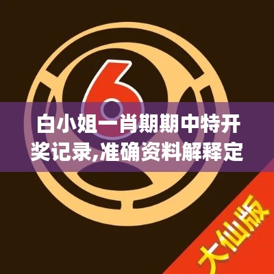 白小姐一肖期期中特开奖记录,准确资料解释定义_Premium5.143