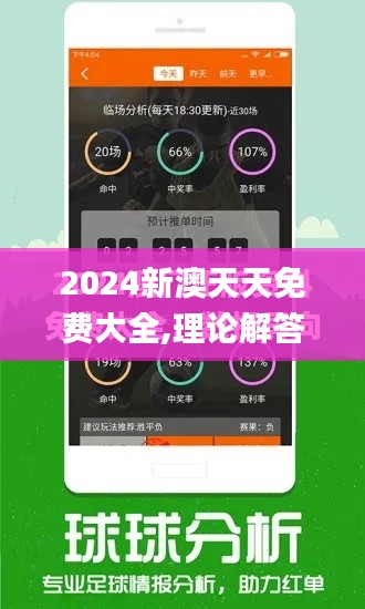 2024新澳天天免费大全,理论解答解析说明_Harmony款2.959