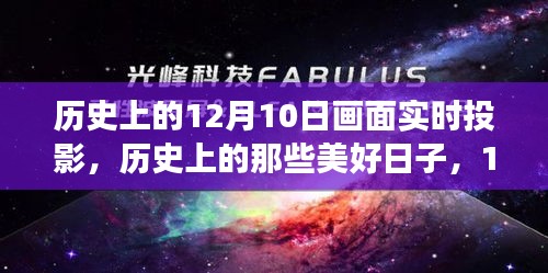 历史上的美好时光，探寻12月10日的自然美景与时光回溯之旅