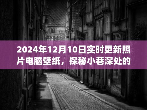 探秘老街角落宝藏壁纸店，时光与艺术的交融之美（实时更新电脑壁纸）