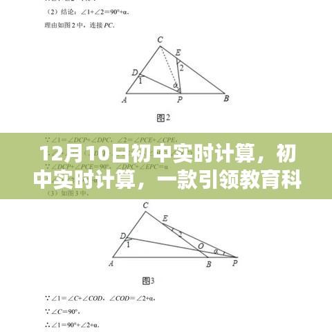 12月10日初中实时计算工具深度评测，引领教育科技新潮流的计算器