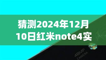 红米Note 4实时网速显示功能深度评测与未来展望（2024年视角）