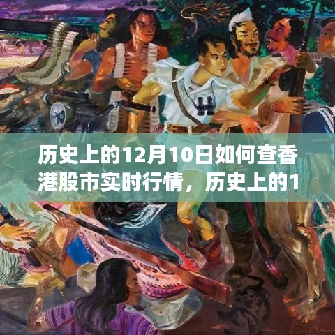 历史上的12月10日香港股市实时行情查询之旅揭秘