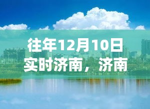 济南秘境，探寻内心宁静与喜悦的自然之旅（往年12月10日实时）