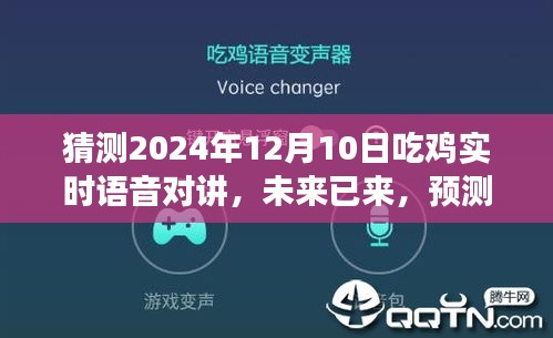 2024年吃鸡实时语音对讲技术革新展望