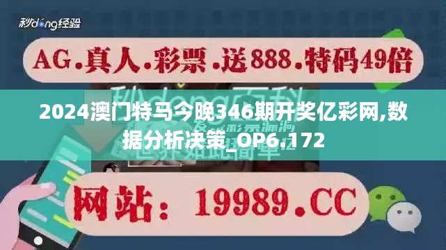 2024澳门特马今晚346期开奖亿彩网,数据分析决策_OP6.172