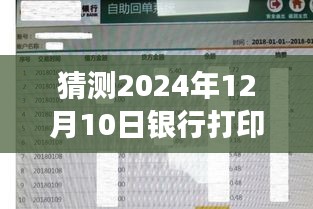 探秘流水时光店，未来银行打印流水能否实时？2024年12月10日的实时打印流水猜测！