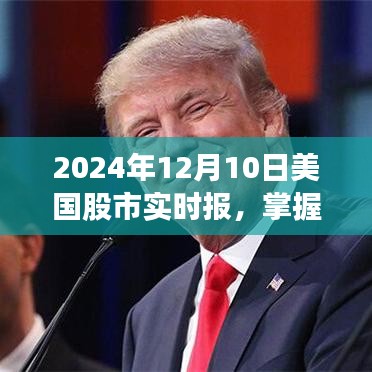 建议，2024年12月10日美国股市实时报告解读指南，股市动态掌握，适合初学者与进阶用户