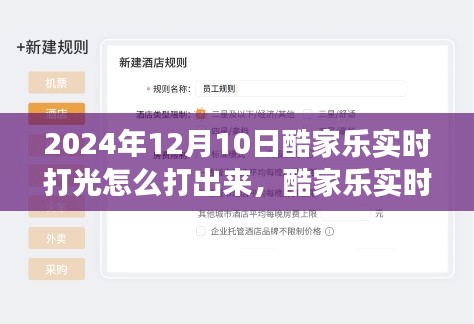 酷家乐实时打光系统详解，操作体验、功能特性及用户群体分析（2024年12月版）