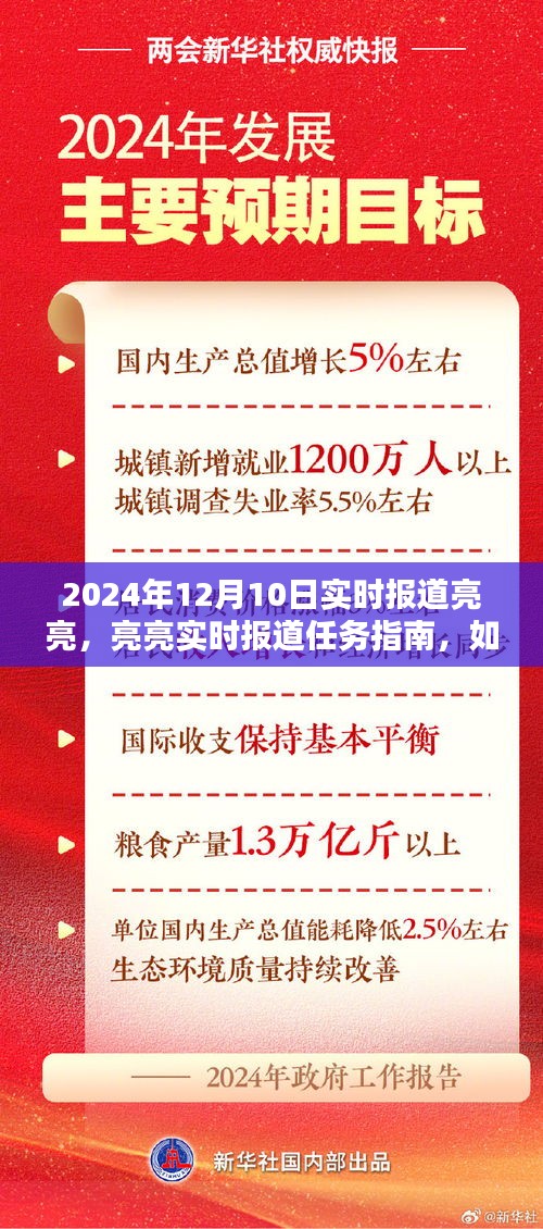 亮亮实时报道任务指南，揭秘亮亮在2024年12月10日的精彩瞬间