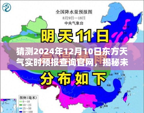 揭秘未来东方天气实时预报查询官网，预测东方天气在2024年12月10日的最新动态