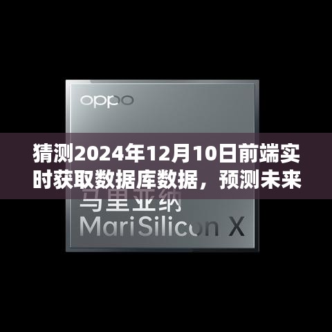 前端实时获取数据库数据的趋势预测与实现，未来至2024年实时交互与数据同步技术展望