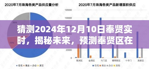 揭秘未来，奉贤区在2024年12月10日的崭新面貌展望与预测