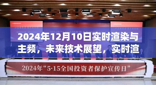 2024年视角下的实时渲染与主频革新，未来技术展望