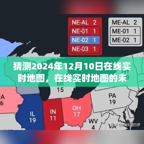 2024年实时互动地图猜想，未来展望与在线实时地图发展