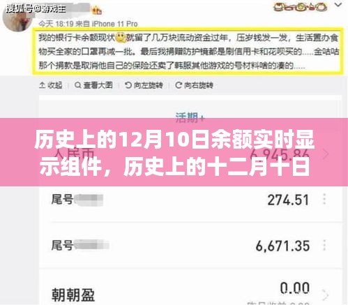 历史上的十二月十日余额实时显示组件的起源与发展