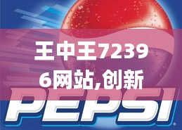 王中王72396网站,创新方案设计_终极版9.422