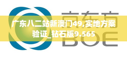 广东八二站新澳门49,实地方案验证_钻石版9.565