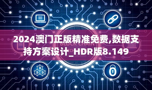 2024澳门正版精准免费,数据支持方案设计_HDR版8.149