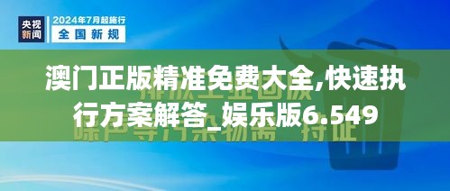 澳门正版精准免费大全,快速执行方案解答_娱乐版6.549