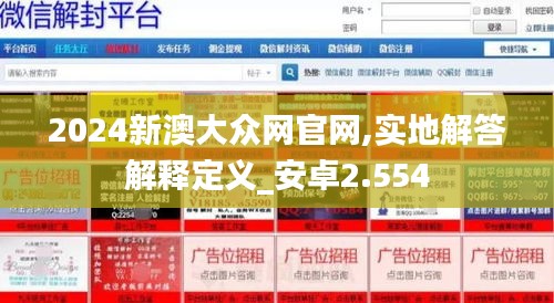 2024新澳大众网官网,实地解答解释定义_安卓2.554