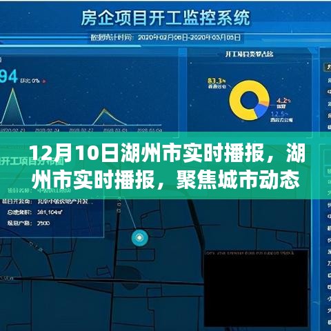 湖州市实时播报，聚焦城市动态，洞悉未来发展趋势