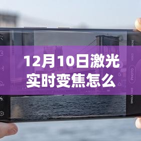 关于激光实时变焦技术的设置探讨，以12月10日的设置为例