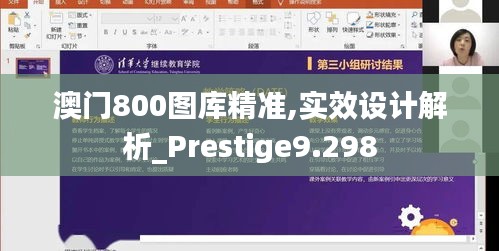 澳门800图库精准,实效设计解析_Prestige9.298