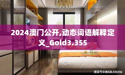 2024澳门公开,动态词语解释定义_Gold3.355