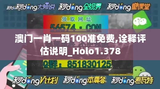 澳门一肖一码100准免费,诠释评估说明_Holo1.378