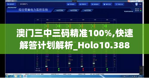 澳门三中三码精准100%,快速解答计划解析_Holo10.388