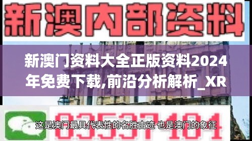 新澳门资料大全正版资料2024年免费下载,前沿分析解析_XR8.936