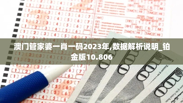 澳门管家婆一肖一码2023年,数据解析说明_铂金版10.806