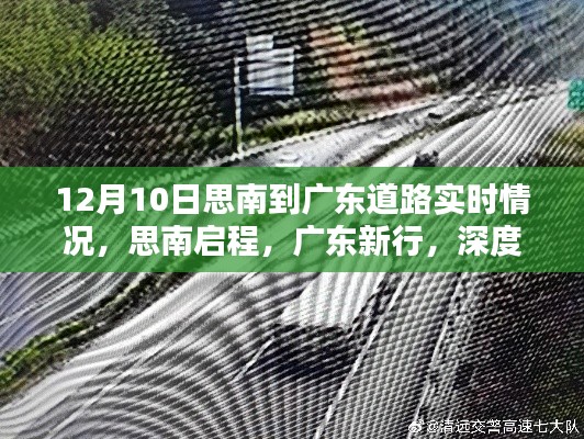 12月10日思南启程至广东新行，实时路况深度解析