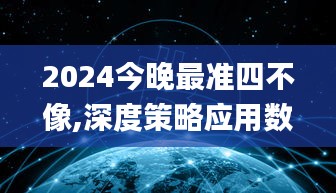 2024今晚最准四不像,深度策略应用数据_vShop3.416