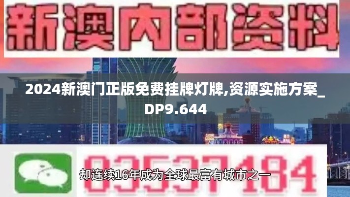 2024新澳门正版免费挂牌灯牌,资源实施方案_DP9.644