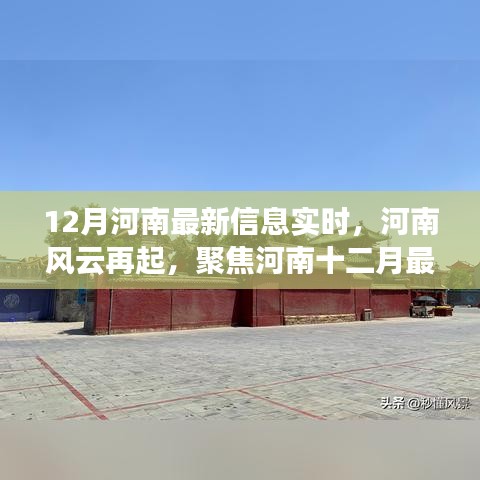 河南风云再起，聚焦十二月最新实时信息