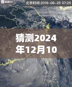 白鹿台风预测路径及深度影响，2024年12月10日实时路径分析