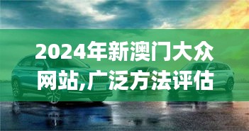 2024年新澳门大众网站,广泛方法评估说明_网红版9.363