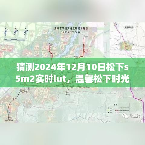 松下S5M2未来色彩猜想，温馨时光与实时LUT的奇妙遨游