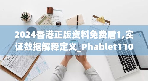 2024香港正版资料免费盾1,实证数据解释定义_Phablet110.394