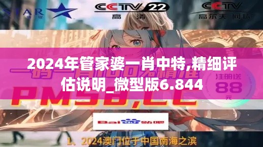 2024年管家婆一肖中特,精细评估说明_微型版6.844