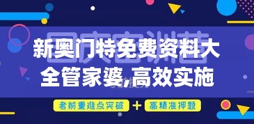 新奥门特免费资料大全管家婆,高效实施策略设计_7DM18.979