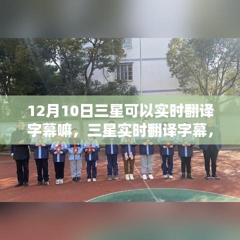 三星实时翻译字幕，梦想启航的励志之旅