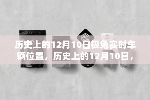 历史上的12月10日，跟随极兔探寻自然美景背后的力量与平静